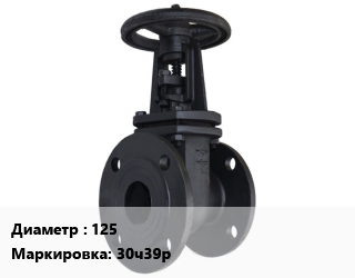 Задвижка чугунная 125 30ч39р запорная, t-150,t-90, шт цена от 21114 Тг / шт, где купить, условия доставки в Алматы и Алматинской области
